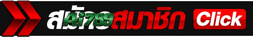 AI789 คลิกเพื่อเข้าสู่ระบบสมัครสมาชิกใหม่
