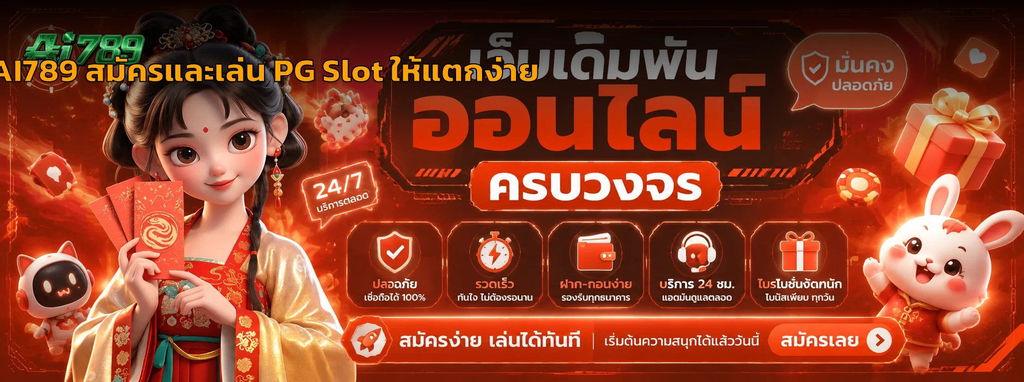 AI789 สมัคร PG Slot ฝากถอนวอเลท เทคนิคเล่นแตกง่าย